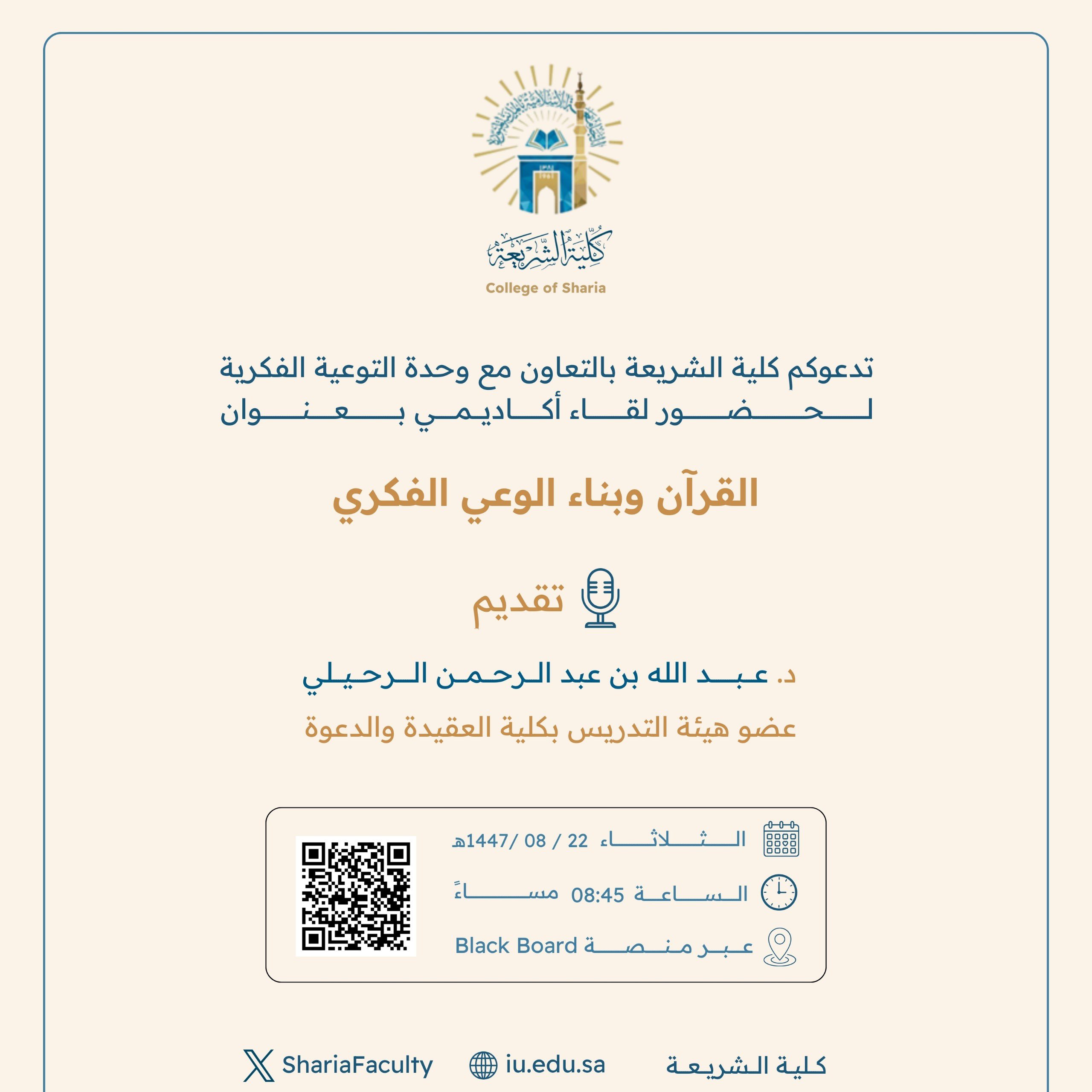 تنفيذ لقاء توعوي لطلاب كلية الشريعة عن بعد بالتعاون مع وحدة التوعية الفكرية يوم الثلاثاء 22-شعبان-1447